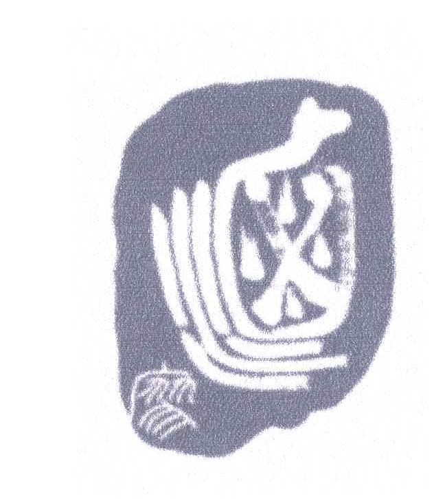廖