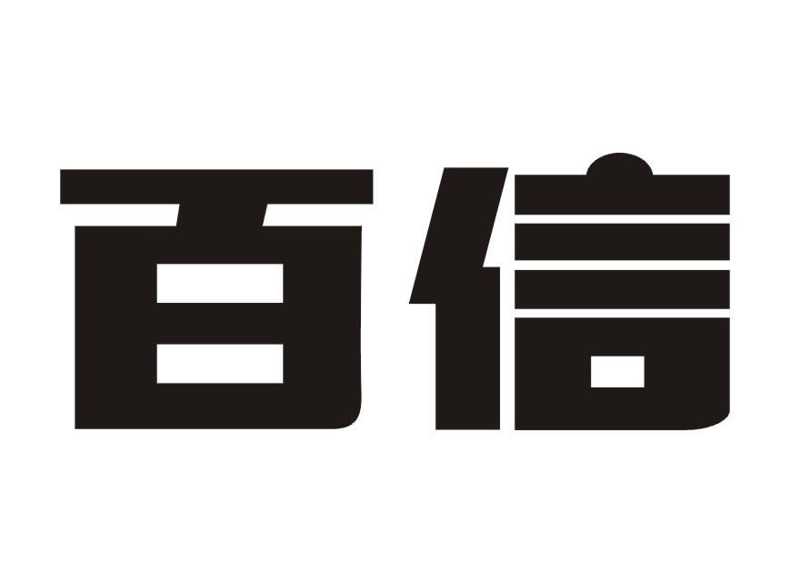 百信