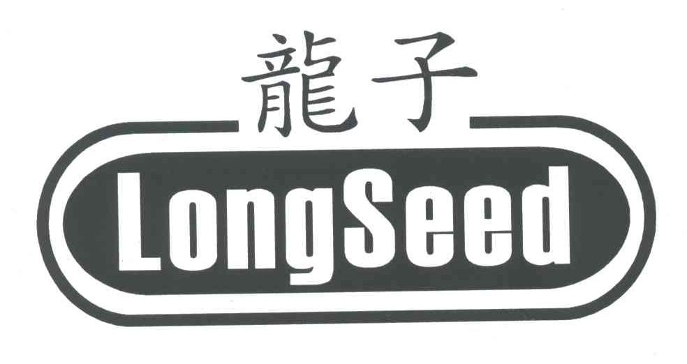 龙子;LONGSEED