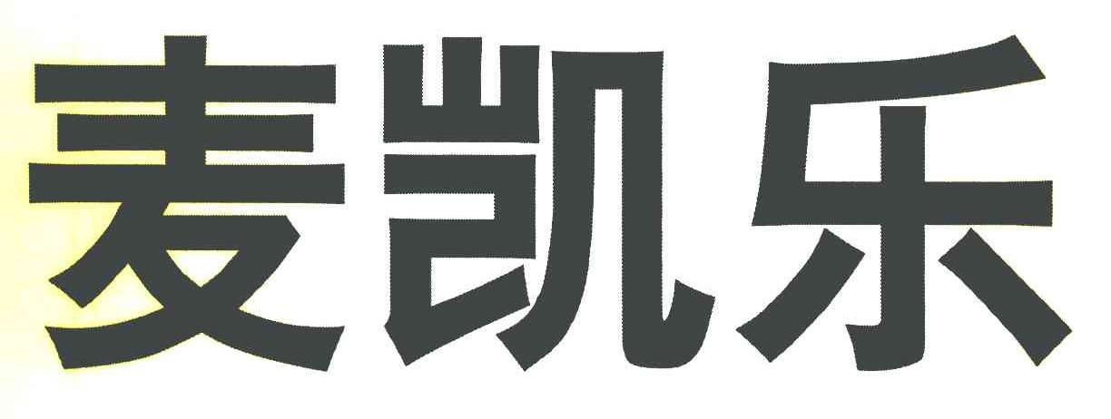 麦凯乐