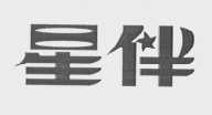 星伴