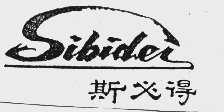 斯必得  SIBIDER