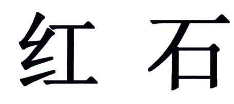 红石