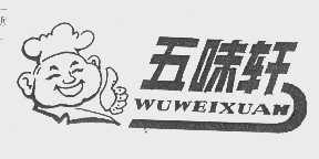 五味轩