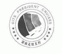 国旅总统;CITS PRESIDENT CRUISES