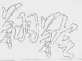 翔羚