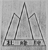 壮峰