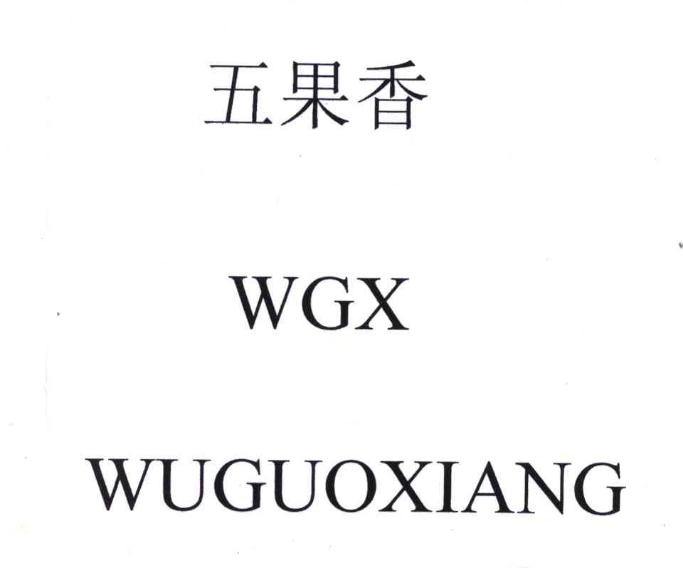 五果香 WGX