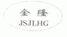 金隆;JSJLHG