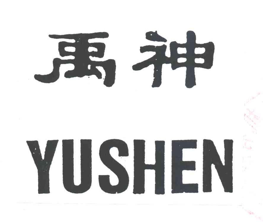禹神