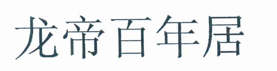 龙帝百年居