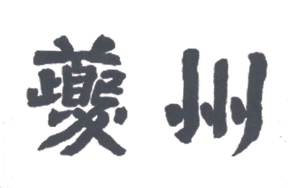 夔州