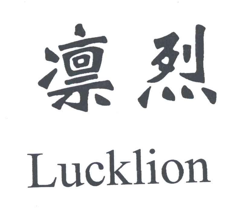 凛烈LUCKLION