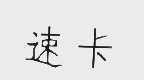 速卡
