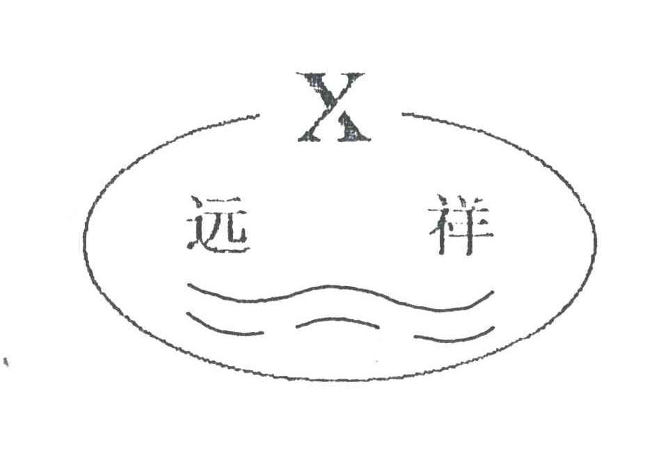 远祥;X