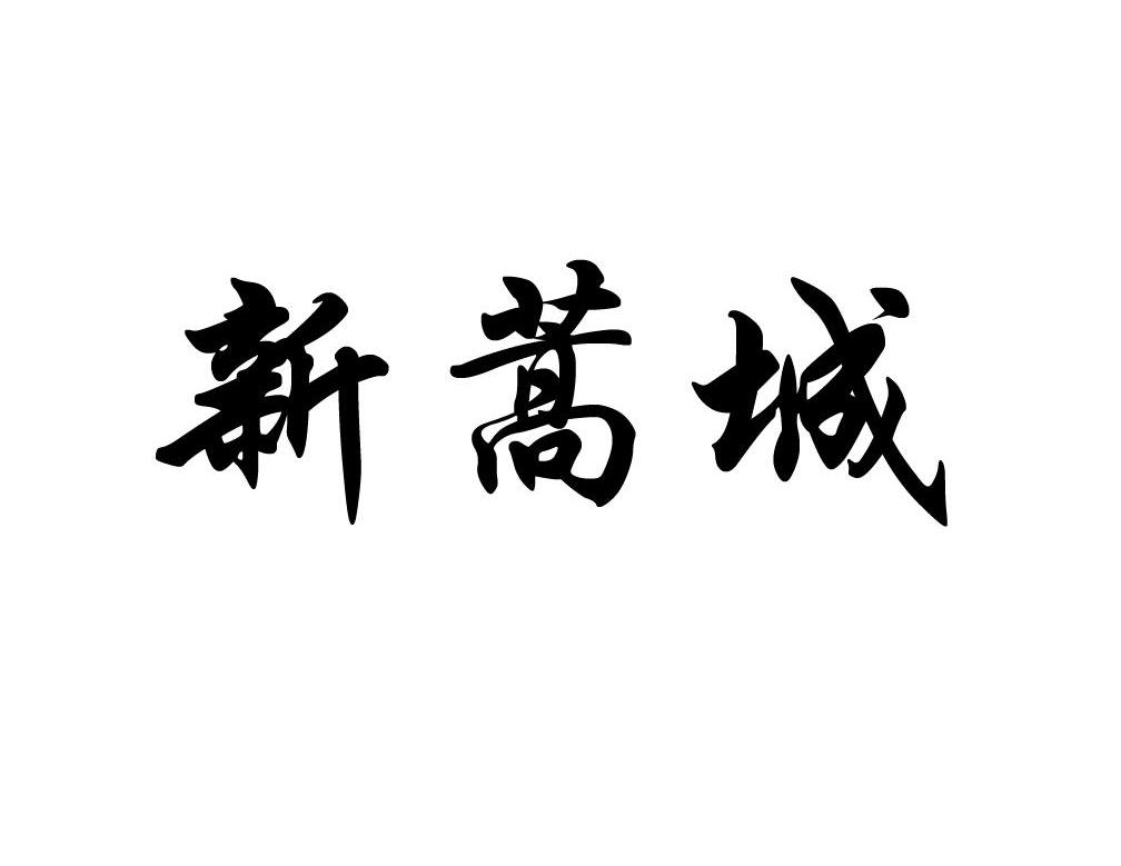 新蒿城