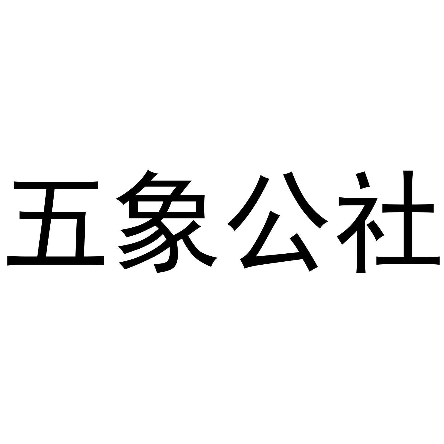 五象公社