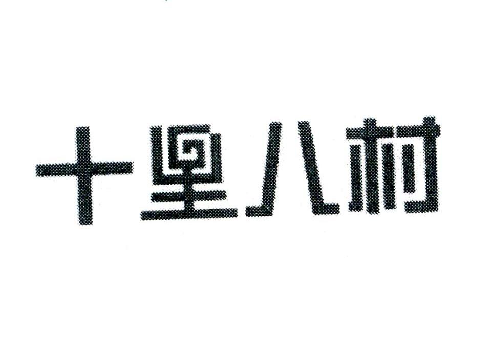 十里八村