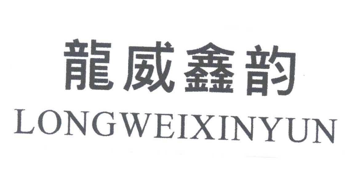 龙威鑫韵