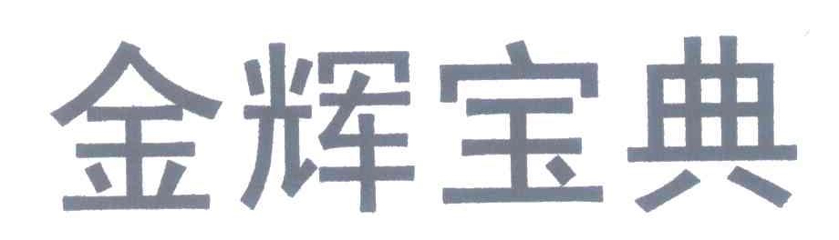 金辉宝典