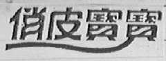 俏皮宝宝