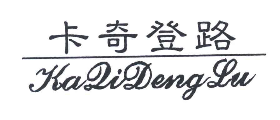 卡奇登路