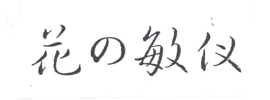 花の敏仪