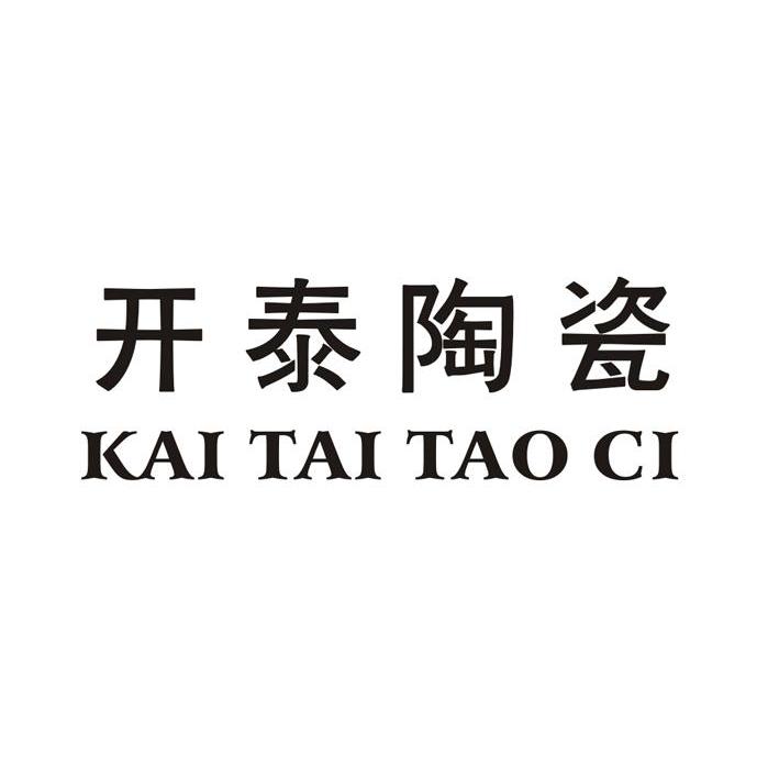 开泰陶瓷