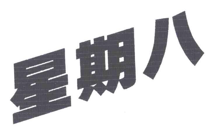星期八