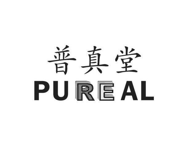 普真堂 PUREAL