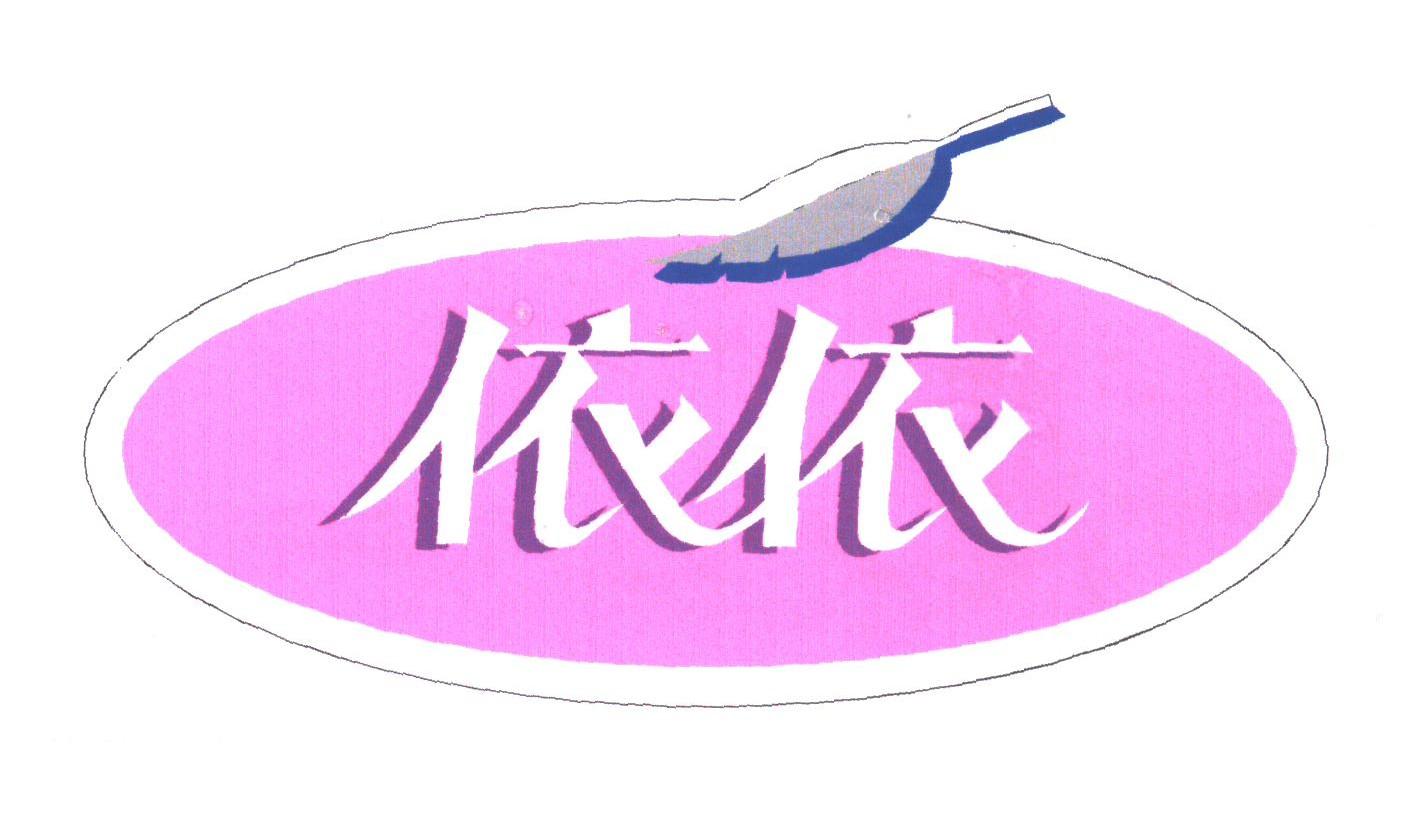 依依