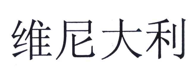 维尼大利