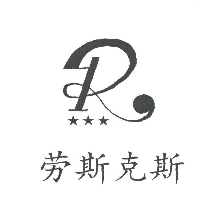 劳斯克斯;R