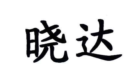 晓达