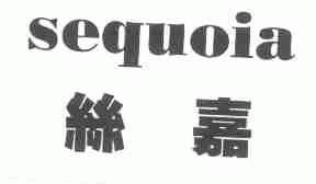 丝嘉;SEQUOIA