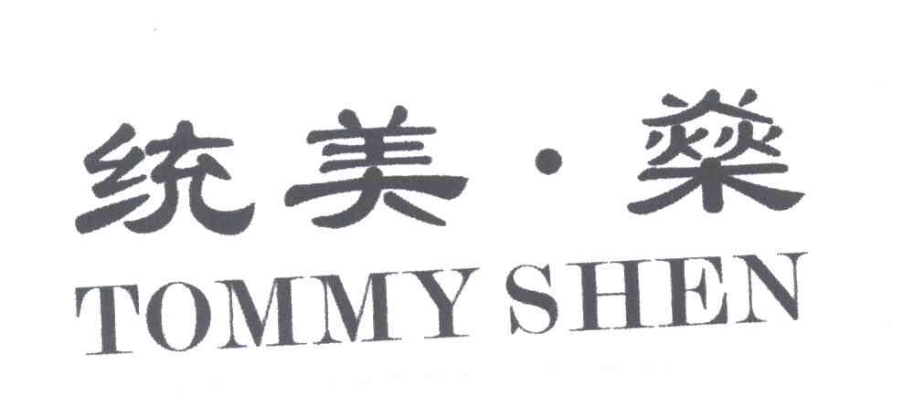 统美燊;TOMMY SHEN