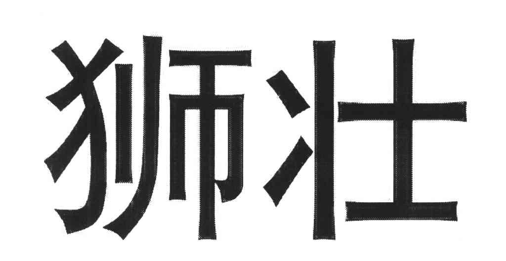 狮壮