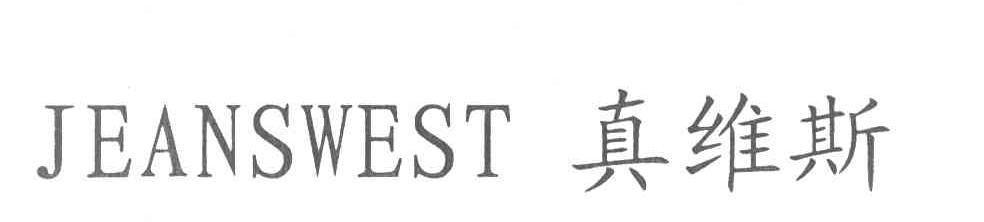 真维斯 JEANSWEST