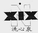 洗心泉  XIX