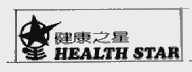 健康之星