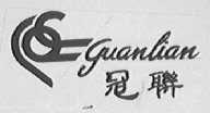 冠联