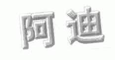 阿迪