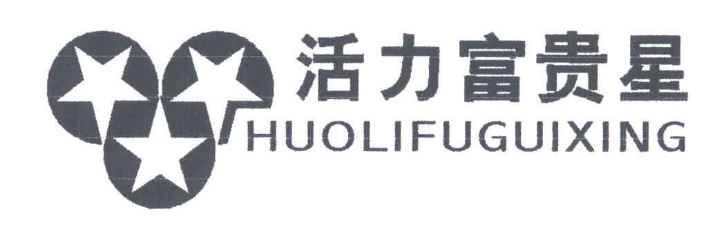 活力富贵星