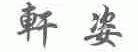 轩姿