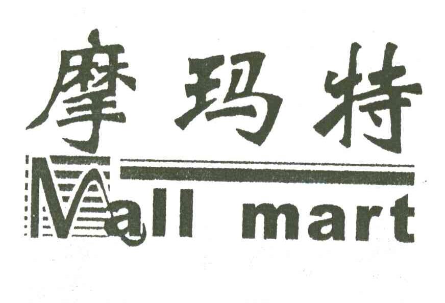 摩玛特;MALL MART