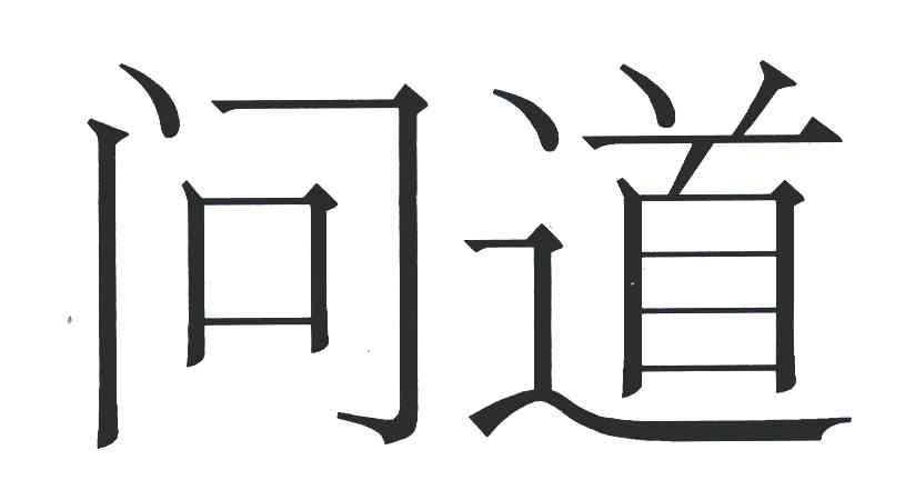 问道