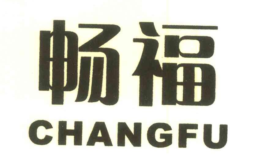 畅福