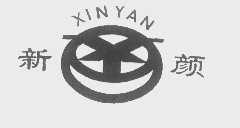 新颜