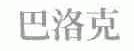 巴洛克