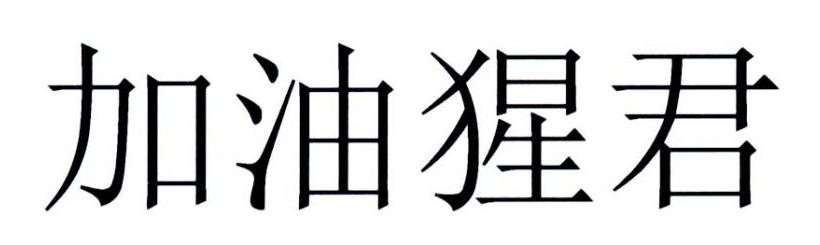 加油猩君